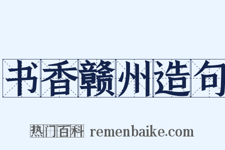 书香赣州造句是什么意思的图片
